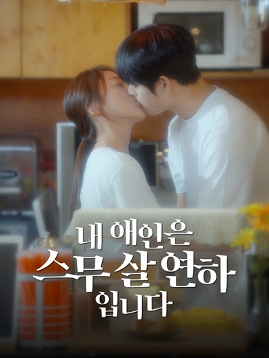 내 애인은 스무살 연하입니다(완결)