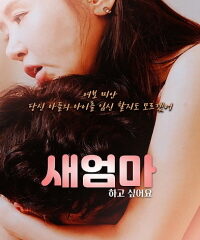 새엄마 하고싶어요