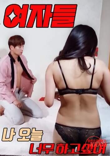 여자들 나오늘너무하고싶어 다시보기