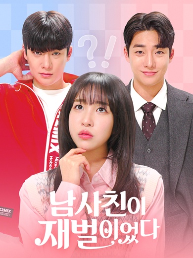 남사친이 재벌이었다(완결)