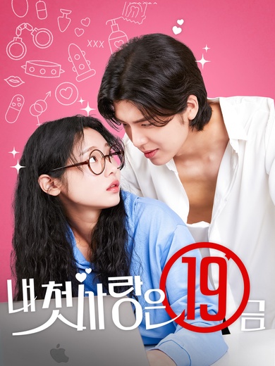 내 첫사랑은 19금(완결)
