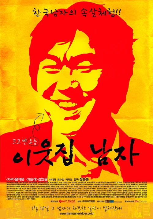 이웃집남자 (2010)