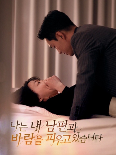 나는 내 남편과 바람을 피우고 있습니다(완결)