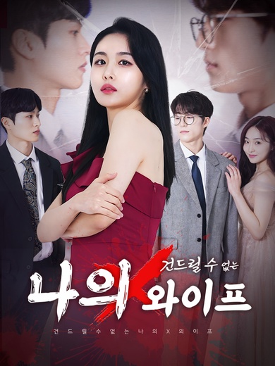건드릴 수 없는 나의 X 와이프(완결)