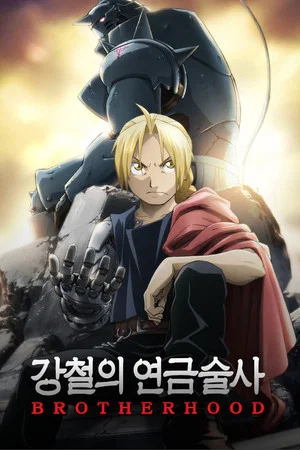 강철의 연금술사
