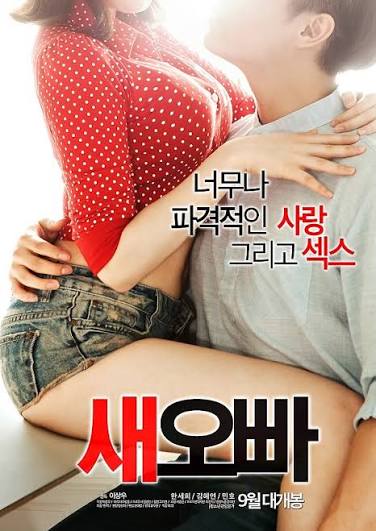 새오빠2016 다시보기