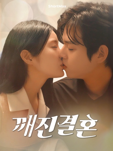 깨진 결혼(완결)