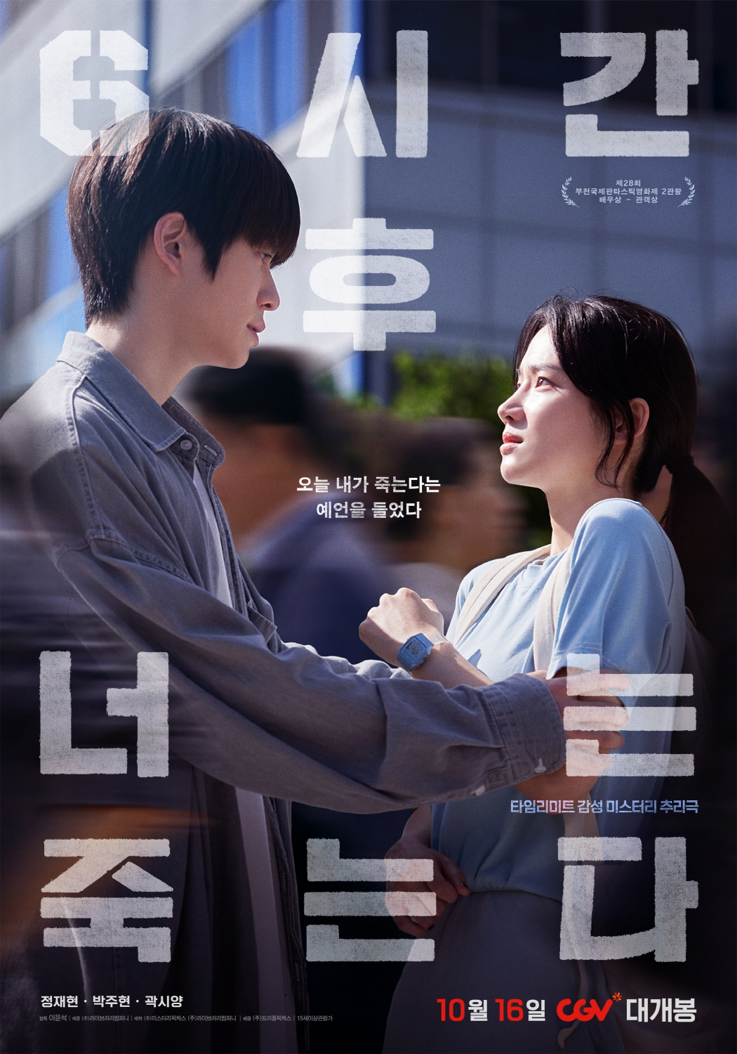 6시간후 너는 죽는다 다시보기