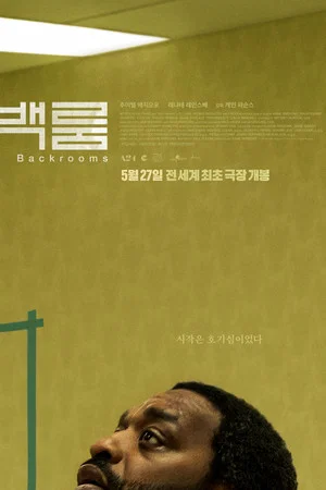 백룸