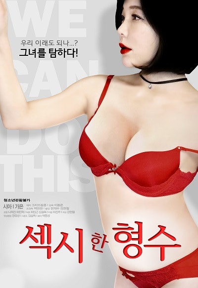 섹시한형수2020 다시보기