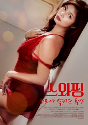 스와핑 유모가알려 준 욕망 다시보기
