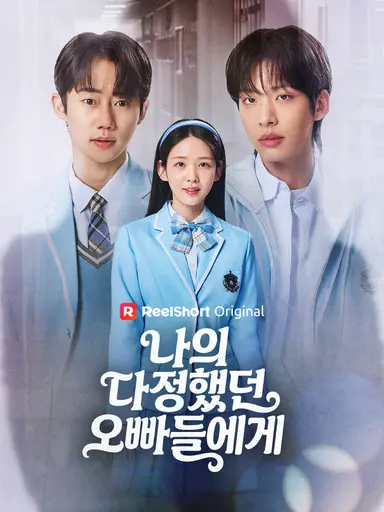 나의 다정했던 오빠들에게(완결)