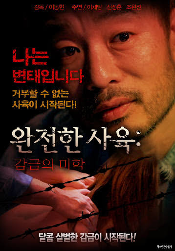 완전한 사육: 감금의 미학 다시보기