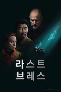 라스트브레스 다시보기