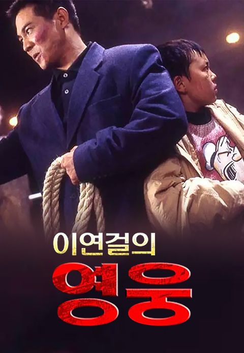 영웅 - 이연걸 다시보기