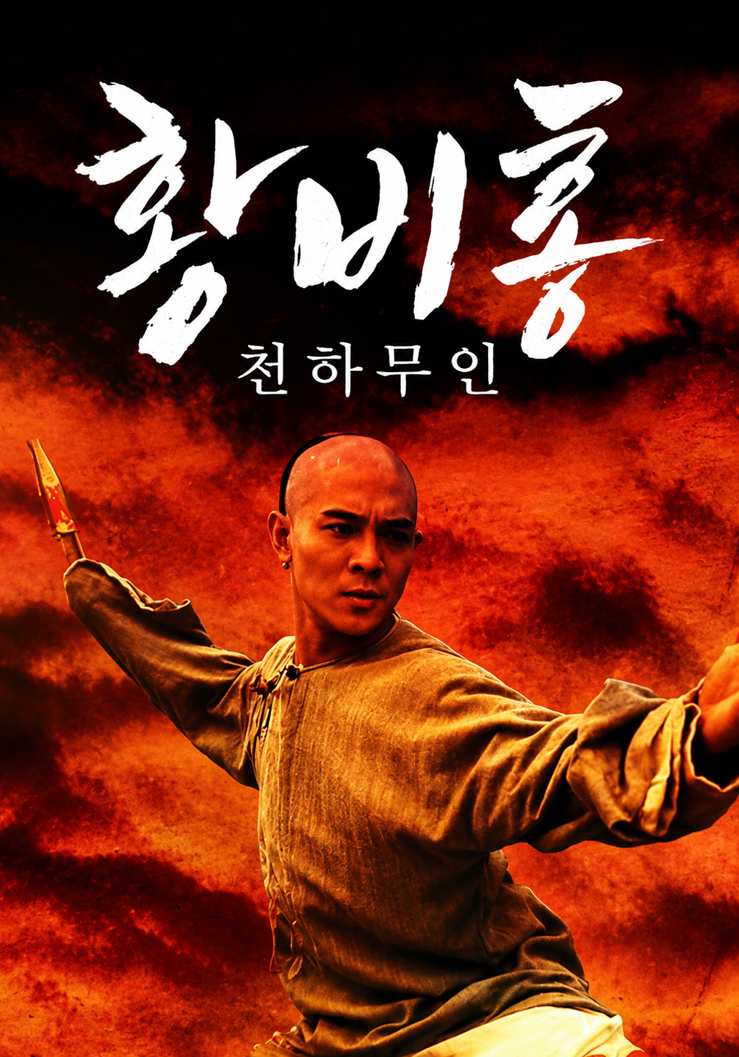 황비홍 1 : 천하무인 이연걸