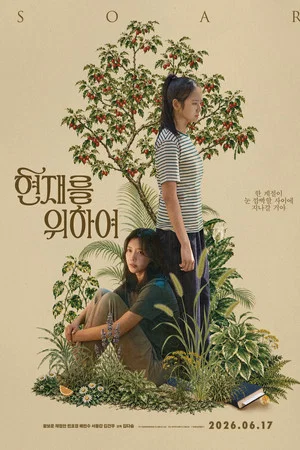 현재를 위하여