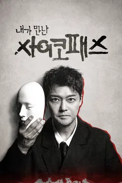 내가 만난 사이코패스