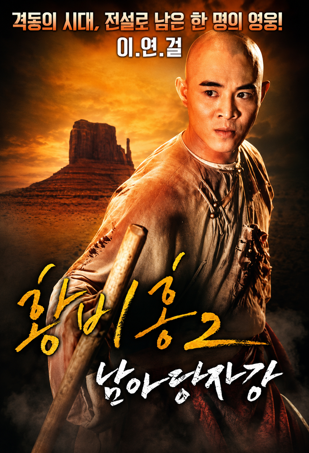 황비홍2: 남아당자강 이연걸