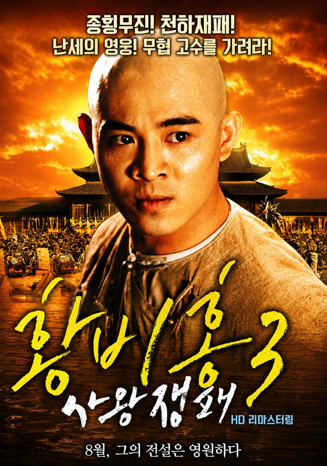 황비홍 3: 사왕쟁패 이연걸