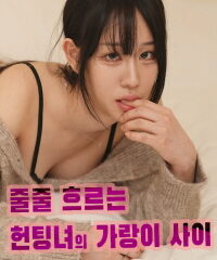 줄줄흐르는 헌팅녀의 가랑이사이