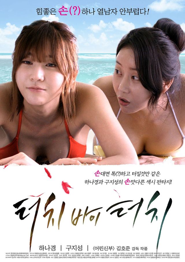 터치 바이 터치 다시보기