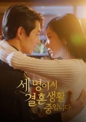  세 명이서 결혼생활 중입니다(완결)