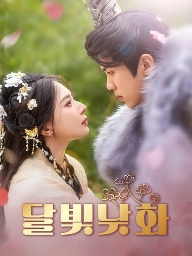 [더빙 버전] 달빛낮화(완결)