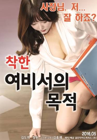 착한여비서의 목적 다시보기