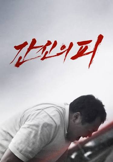 간신의 피 다시보기