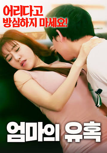 엄마의 유혹 다시보기
