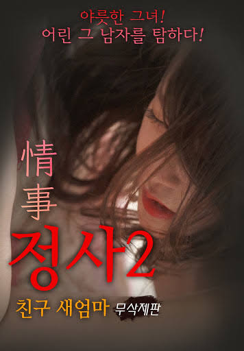 정사2 - 친구 새엄마 다시보기