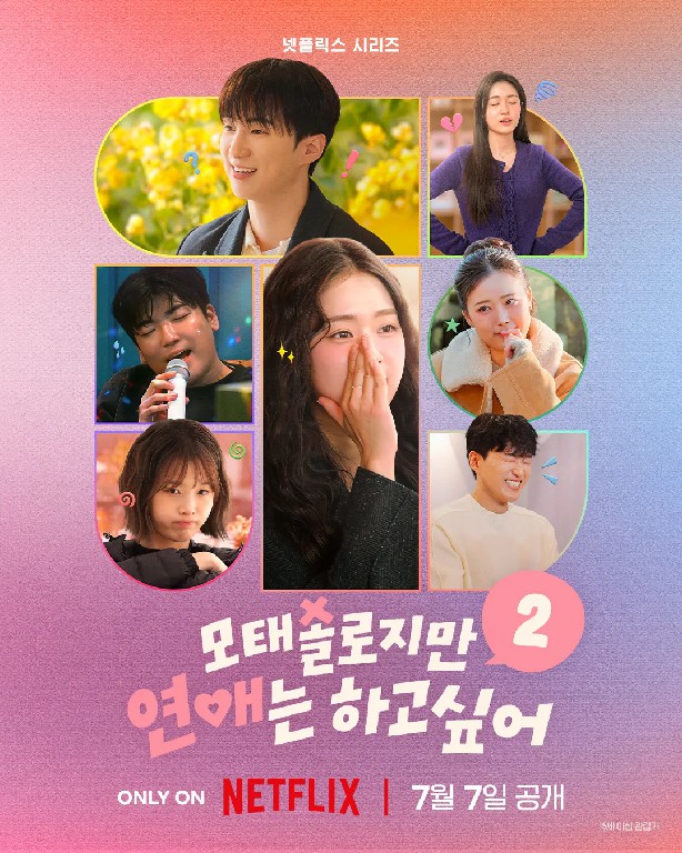 모태솔로지만 연애는 하고 싶어 시즌2