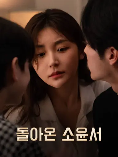  돌아온 소윤서(완결)