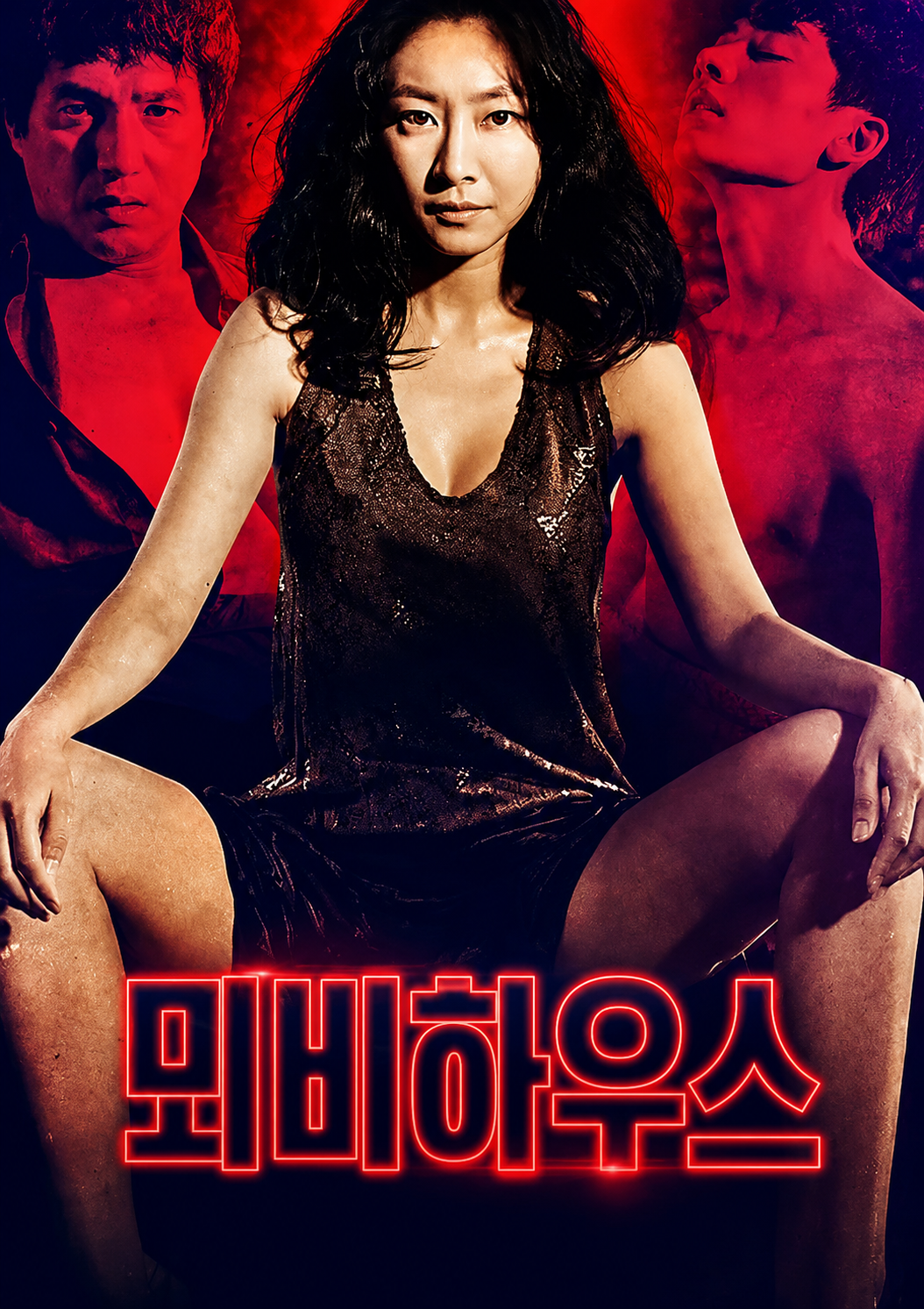 뫼비 하우스 (2013)
