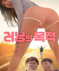 러닝의 목적 2026 다시보기