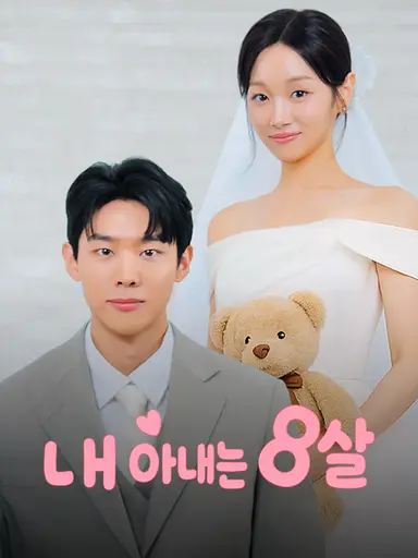 내 아내는 8살(완결)