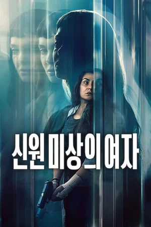 신원 미상의 여자