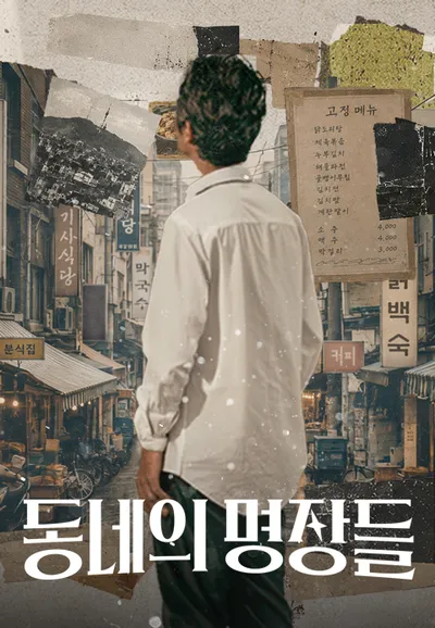 동네의 명장들