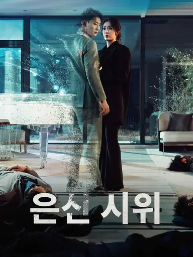 [더빙]은신 시위(완결)