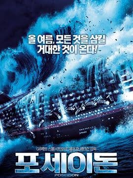 포세이돈 다시보기