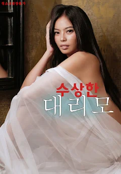 수상한 대리모 다시보기