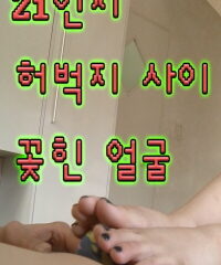 21인치 허벅지사이 꽂힌얼굴 다시보기