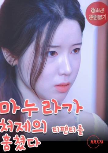 마누라가 처제의 티팬티를 훔쳤다 다시보기