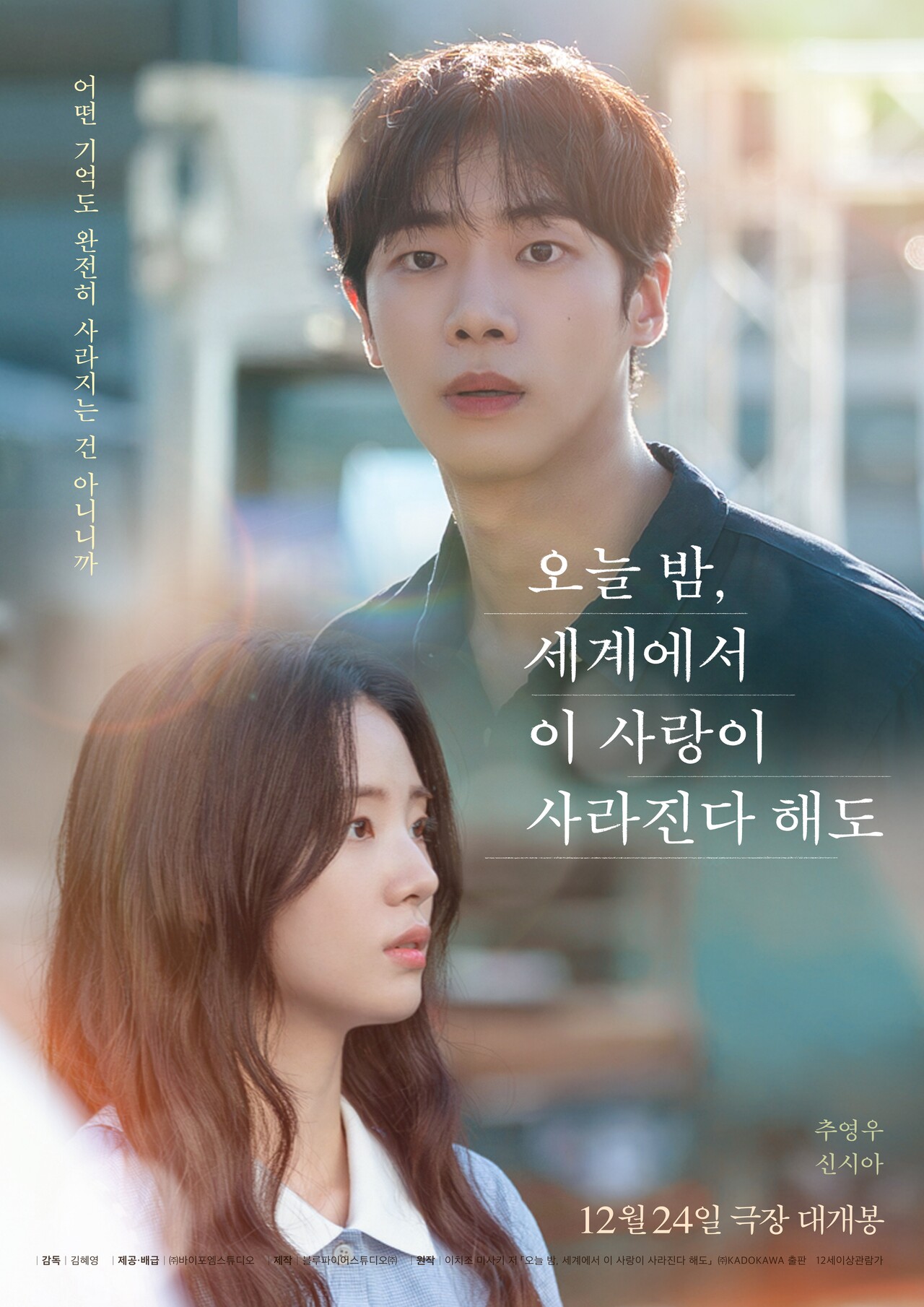 오늘 밤, 세계에서 이 사랑이 사라진다 해도 다시보기