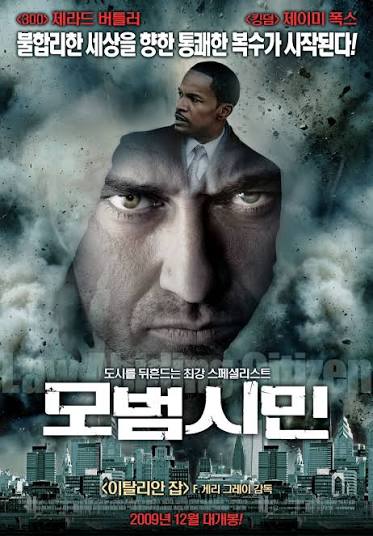 모범시민 다시보기