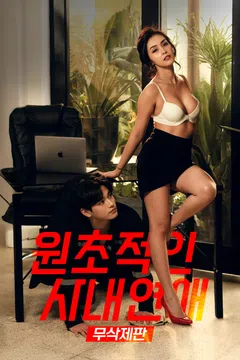 원초적인 사내연애 다시보기