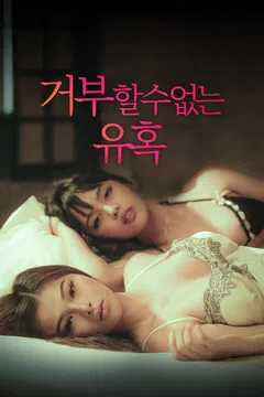 거부할수 없는 유혹 다시보기