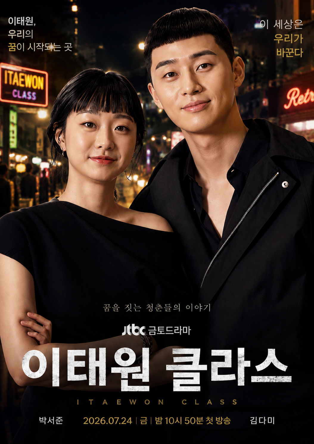 이태원 클라스 (고화질) 다시보기
