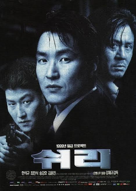 쉬리 다시보기